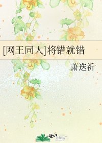 [网王同人]将错就错