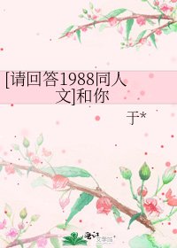 [请回答1988同人文]和你